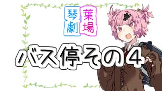 バス停その４【VOICEROID劇場】