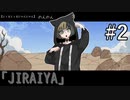 【実況】地雷系女子を全く知らない男がフリーゲーム「JIRAIYA」をやる！【#2】