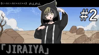 【実況】地雷系女子を全く知らない男がフリーゲーム「JIRAIYA」をやる！【#2】