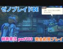 □■ゼノブレイドDEを初見実況プレイ part133【姉弟実況】