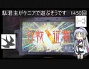 【三国志大戦6】駄君主がケニアで遊ぶそうです1450