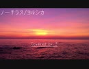 【弾き語り】ノーチラス Covered by さ