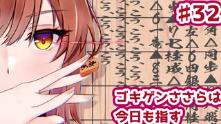 【CeVIO将棋部】ゴキゲンささらは今日も指す(32　VS居飛車、そらさん)
