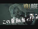 【BiohazardVillage】この糞餓鬼ィ！！【5/15配信切り抜き】