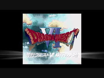 苦行クエストⅥ Part1