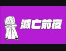 【初音ミク / プロセカNEXT応募楽曲】滅亡前夜 The Night Before Doomsday ／ Kimmy【オリジナル曲 remix ver. 】