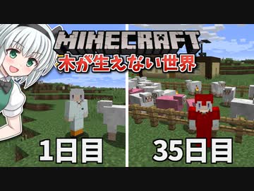 【Minecraft】木が生えない世界で100日間サバイバル！#6【ゆっくり実況】【100days】