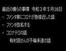 最近の僕らの事情　令和３年５月16日