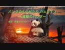 【Rock Vocaloid ft.巡音ルカ】PANKAHOLICS - パンダのものがたり PART2