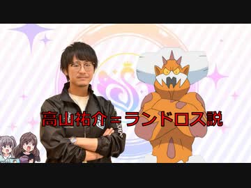 高山祐介＝ランドロス説