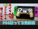 【マジ神】任天堂スイッチでPS4のコントローラを使ってみた。【8Bitdo】