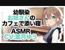 【ASMR】幼馴染お姉さんのカフェで添い寝 CV 葉月ゆう Sleeping with my childhood friend's sister in a cafe