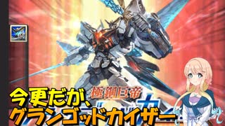 【グラブル】極鋼巨帝グランゴッドカイザーで心の白亜紀を倒す【桜乃そら/voiceroid実況】