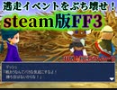 steam版FF3逃走イベントを台無しにする～初回バハムート～