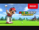 【Switch新作】マリオゴルフ スーパーラッシュ 紹介映像