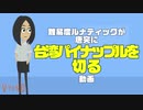 ルナティックが唐突に台湾パイナップルを切る動画