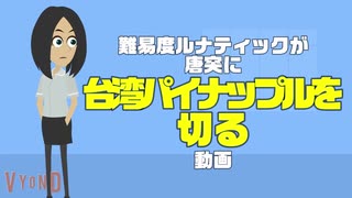 ルナティックが唐突に台湾パイナップルを切る動画