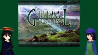東方オリキャラでGIEEVALをゆっくり実況　ＥＸ１