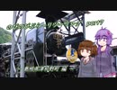 【VOICEROID車載】のびのびぶら～りツーリング-part7-SLやまぐち号-【Ninja250R】