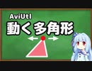 【AviUtl】動く多角形スクリプト