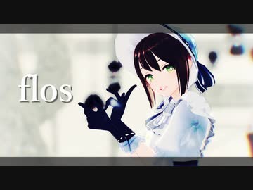 【第五人格MMD】庭師でflos