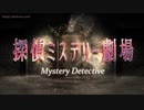 【無料フリーBGM】探偵・洋館ミステリーBGM「Mystery_Detective」