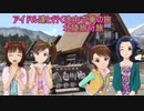 アイドル達と行く途中下車の旅 北陸旅行旅　part4　終