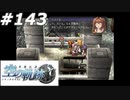 【軌跡シリーズ】英雄伝説　空の軌跡SC実況：最強の対策法（#143）【制覇を目指して】