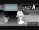 後戻りは出来ない選択を迫られるゲーム＃１【CAST A】