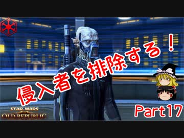 実況なのにあまりしゃべらないスターウォーズ・ジ・オールドリパブリックゆっくり実況【SWTOR #17】