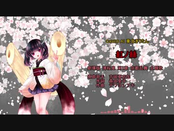 【CeVIO AI 東北きりたん】紅ノ絲【CeVIO AIカバー】