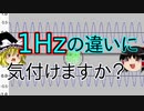 【ゆっくり解説】1Hzの差も見逃さない！ チューニングにも使える「うなり」
