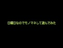 日曜日なのでモノマネして遊んでみた