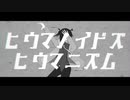 【UTAU音源配布】ヒウマノイドズヒウマニズム【黄鏡宙人】