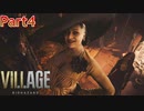 【バイオハザード８】ウチの娘の為ならば村一つ滅ぼせると思う～狂気のヴィレッジ編～【2人実況】part4