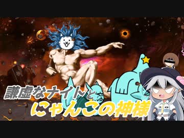 【にゃんこ大戦争】謙虚なナイトとにゃんこの神様【CV：VOICEROID】