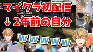 マイクラ初配信の自分を見て爆笑するエクス・アルビオ