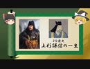 【2分歴史】『上杉謙信の一生』【ゆっくりしていない解説】(再編版)