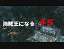 Assassin's Creed IV Black Flag　海賊王になる: 45