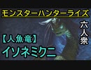 【モンスターハンターライズ】生きるか寝るか!! VS「下位」イソネミクニ【おおはし･お奉行･ウメダ】Part14