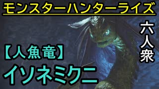【モンスターハンターライズ】生きるか寝るか!! VS「下位」イソネミクニ【おおはし･お奉行･ウメダ】Part14