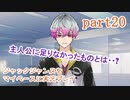 ジャックジャンヌをマイペースに実況プレイ　part20