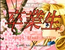 負け犬な腐人が『同級生２(SS版)』を雑談プレイ。 Part.52(卒業生編01