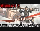 戦国無双３Ｚ Part197 福島正則の章 第二話『小牧長久手の戦い』羽柴軍vs徳川軍