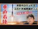 日本も遂に始める！　次世代ロケットで垂直着陸回収で大幅コスト減へ！