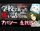 ※生放送アーカイブ　2021年5月17日放送分　【アパシー学校であった怖い話1995特別編】朗読実況に魂を賭ける　～猫屋敷の生放送～