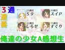 【アーカイブ】第16回俺達の少女A ３通×３連番感想生