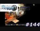 【軌跡シリーズ】英雄伝説　空の軌跡SC実況：酒は呑んでも…（#144）【制覇を目指して】