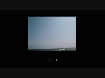【オリジナル】nerdneko - 五月の海 feat.初音ミク