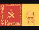 ソ連流行歌「カチューシャ」バラードピアノアレンジ　Soviet Popular Song "Катюша" ballade piano Arrangement